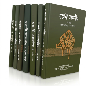 হক্কানী তাফসীর (১-৭ পারা পর্যন্ত)