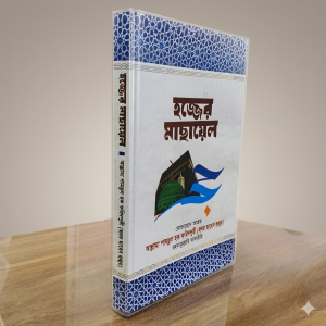 হজ্জের মাসায়েল