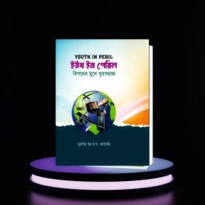 ইউথ ইন পেরিল