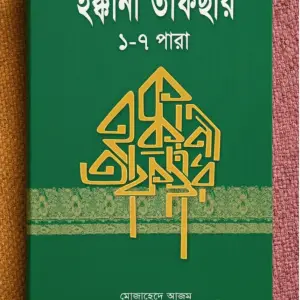 হক্কানী তাফসীর (১-৭ পারা পর্যন্ত)