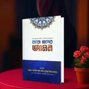 বারো মাসের আমল