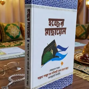 হজ্জের মাসায়েল