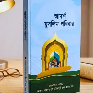 আদর্শ মুসলিম পরিবার