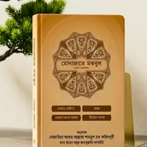 মোনাজাতে মকবুল
