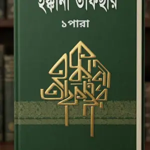 হক্কানী তাফসীর (১ পারা )