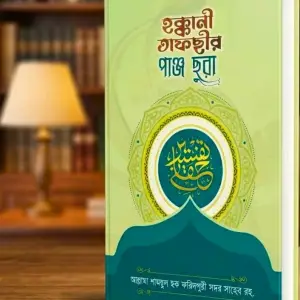 হক্কানী পাঞ্জ সূরা