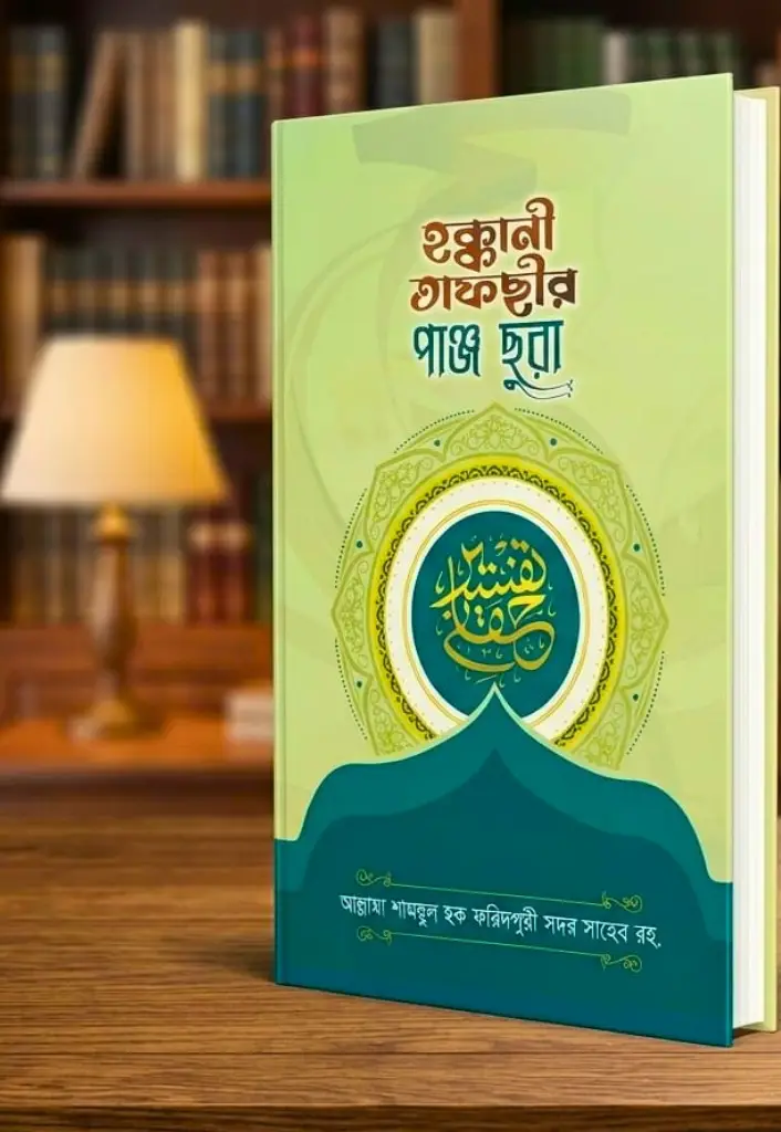 হক্কানী পাঞ্জ সূরা