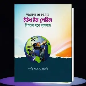 ইউথ ইন পেরিল