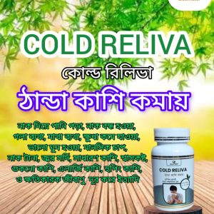 কোল্ড রিলিভা (ঠান্ডা কাশি কমায়)