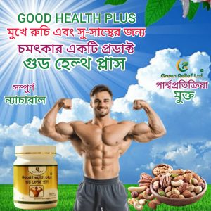 গুড হেলথ প্লাস* ( হালুয়া ) (সু-স্বাস্থের জন্য)
