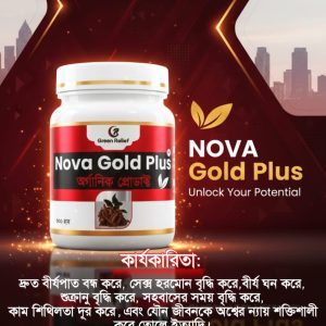 নোভা গোল্ড প্লাস হালুয়া (৩০০ গ্রাম)* (যৌন রোগের ওষুধ)